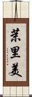茉里美 Scroll