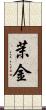 茉金 Scroll