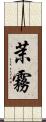茉霧 Scroll