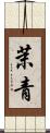 茉青 Scroll