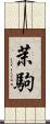 茉駒 Scroll