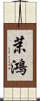 茉鴻 Scroll