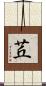 茊 Scroll