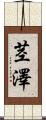 茎澤 Scroll