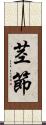 茎節 Scroll