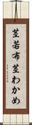 茎若布 Scroll