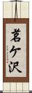 茗ケ沢 Scroll