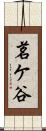 茗ケ谷 Scroll