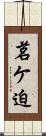 茗ケ迫 Scroll