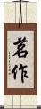 茗作 Scroll