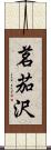 茗茄沢 Scroll