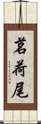 茗荷尾 Scroll