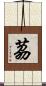 茘 Scroll