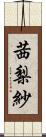 茜梨紗 Scroll