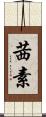 茜素 Scroll