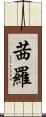 茜羅 Scroll