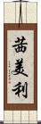 茜美利 Scroll