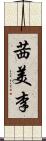 茜美李 Scroll