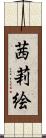 茜莉絵 Scroll