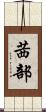 茜部 Scroll