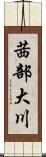 茜部大川 Scroll