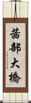 茜部大橋 Scroll