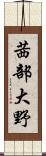 茜部大野 Scroll