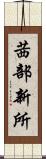 茜部新所 Scroll