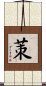茦 Scroll
