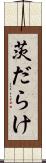 茨だらけ Scroll