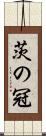 茨の冠 Scroll