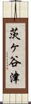 茨ヶ谷津 Scroll