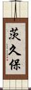 茨久保 Scroll
