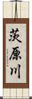 茨原川 Scroll