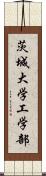 茨城大学工学部 Scroll