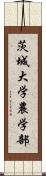 茨城大学農学部 Scroll