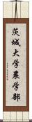 茨城大学農学部 Scroll