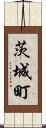 茨城町 Scroll