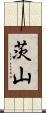 茨山 Scroll