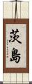 茨島 Scroll