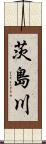 茨島川 Scroll
