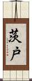 茨戸 Scroll