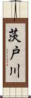 茨戸川 Scroll