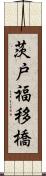 茨戸福移橋 Scroll