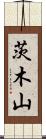 茨木山 Scroll