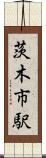 茨木市駅 Scroll