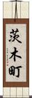 茨木町 Scroll