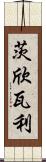 茨欣瓦利 Scroll