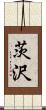 茨沢 Scroll
