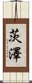 茨澤 Scroll